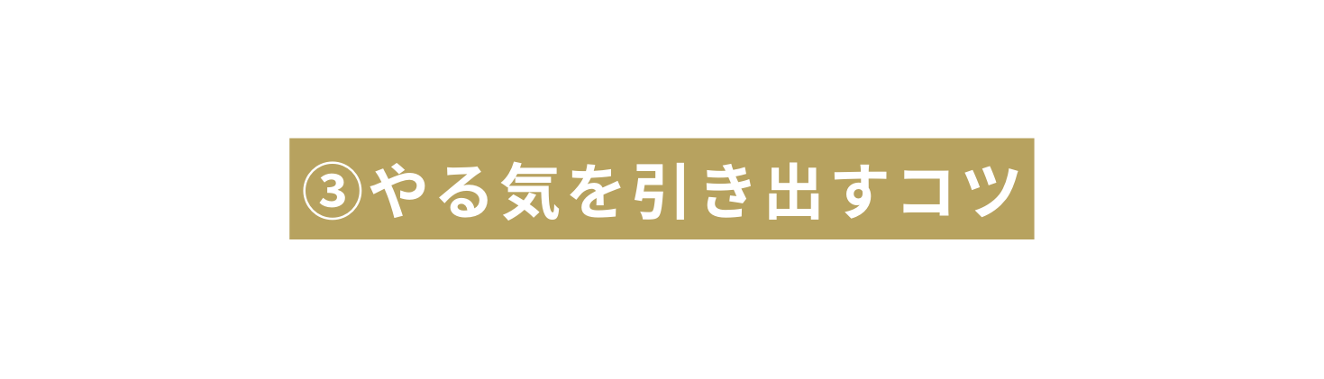 やる気を引き出すコツ