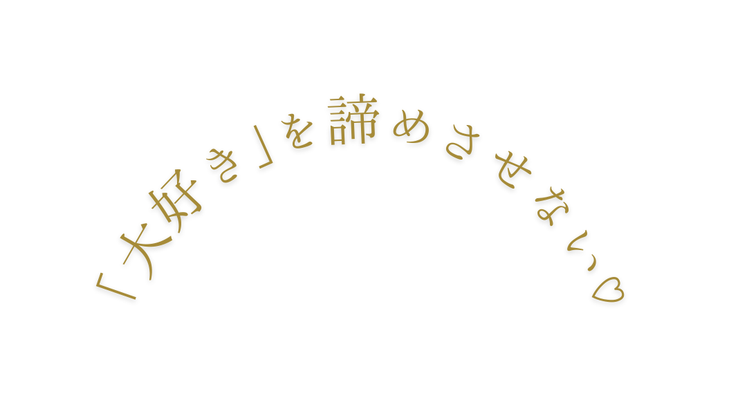 大好き を諦めさせない