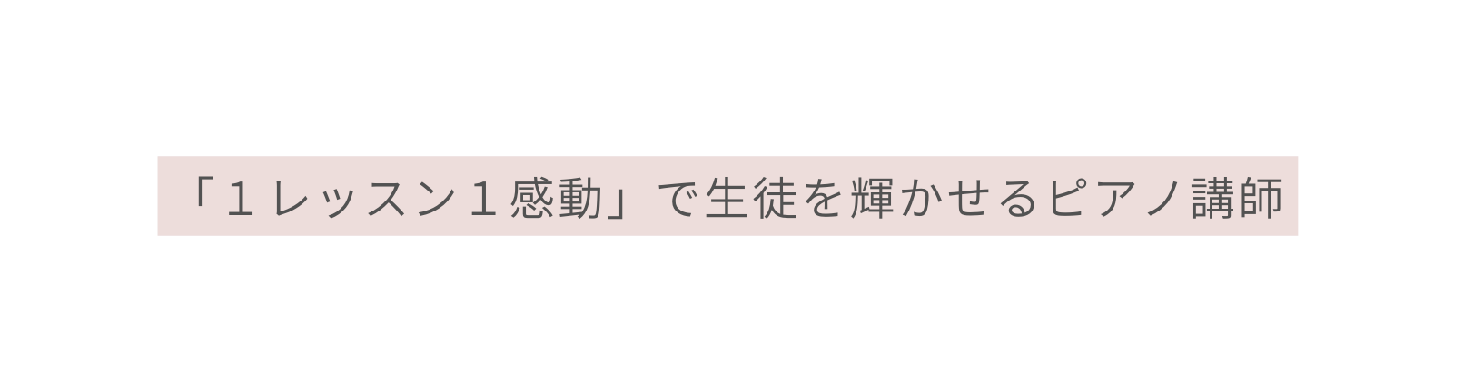 １レッスン１感動 で生徒を輝かせるピアノ講師