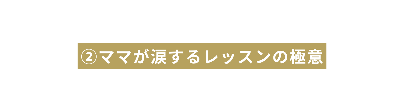 ママが涙するレッスンの極意